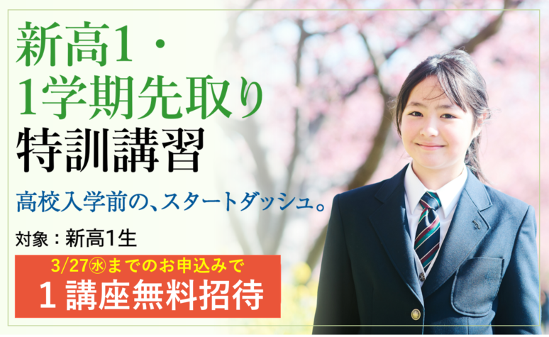 2024　新高1・1学期先取り特訓講習