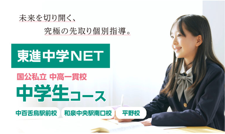 東進中学NET【国公私立中高一貫校中学生コース】