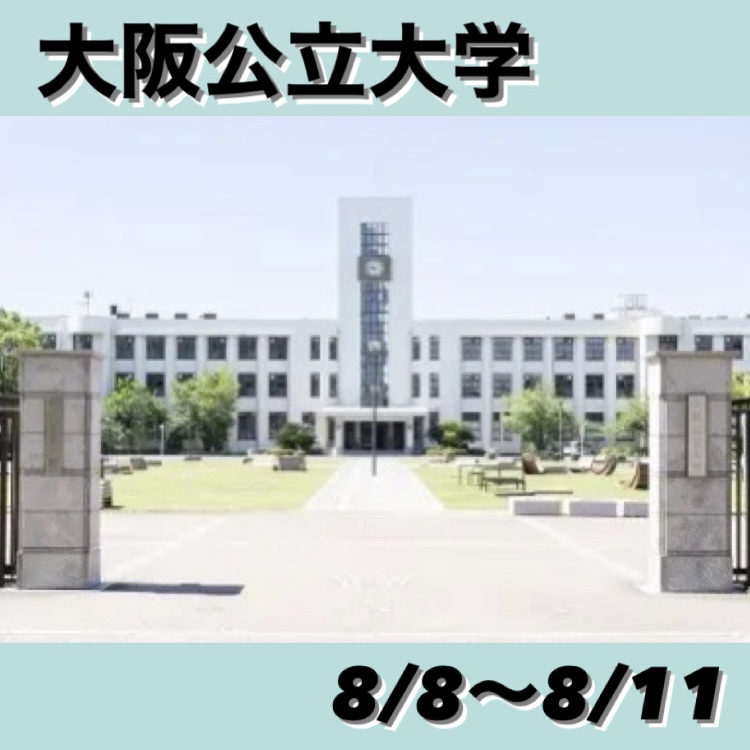 大阪公立大学のオープンキャンパス