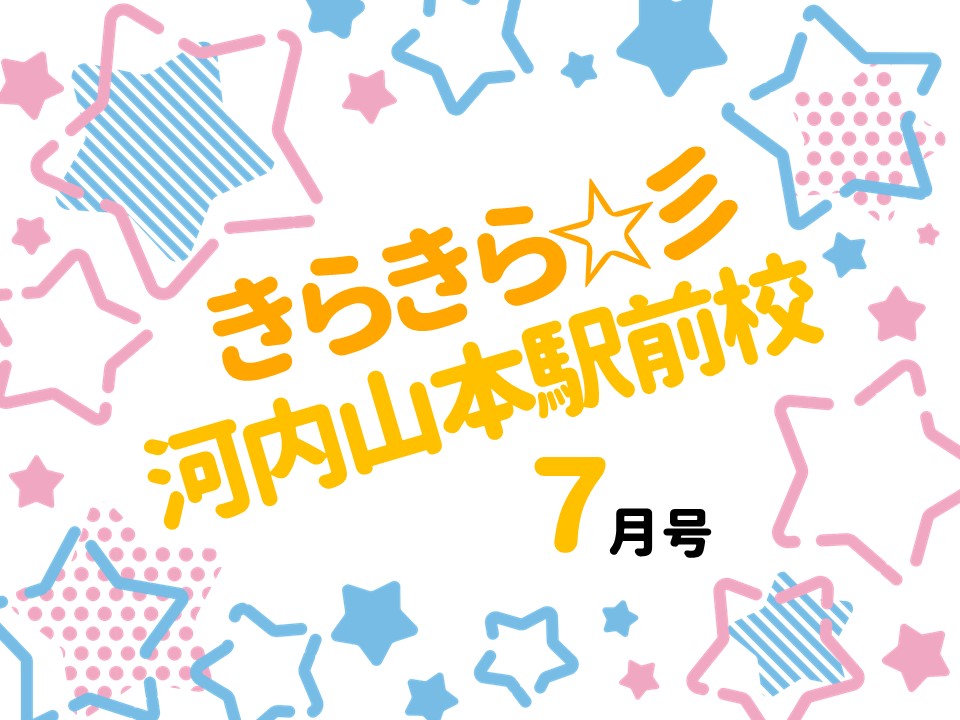 「きらきら河内山本駅前校」7月号