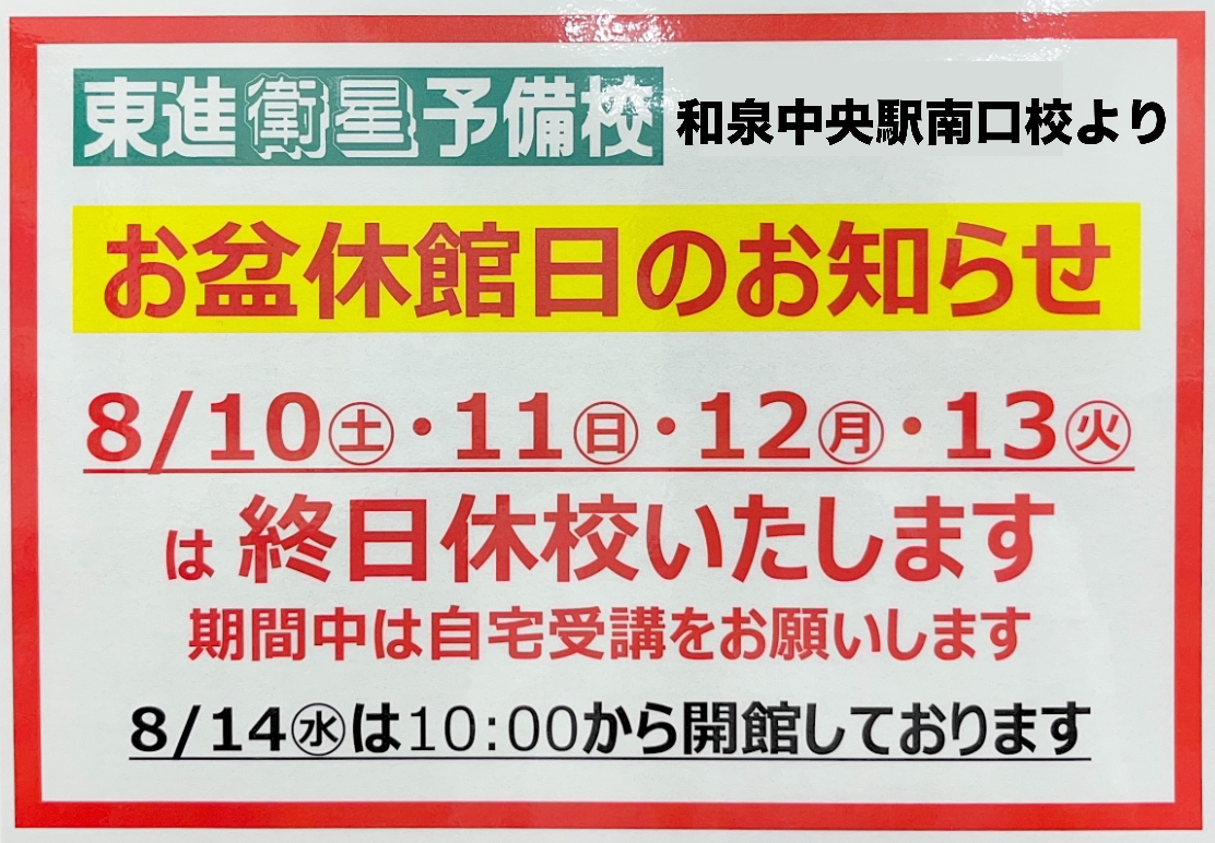 和泉中央駅南口校～お盆休校のお知らせ～