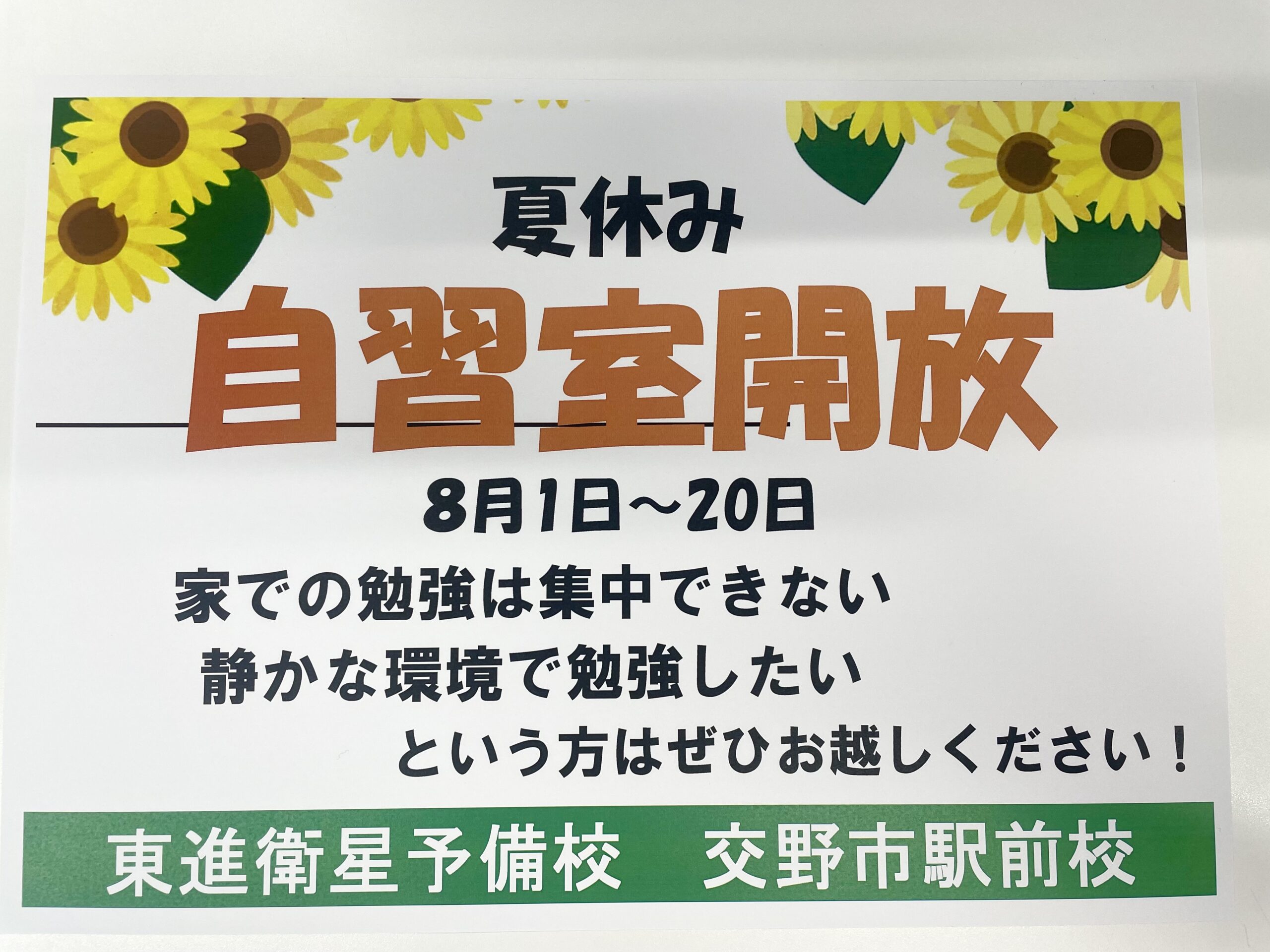 夏休み自習室開放！