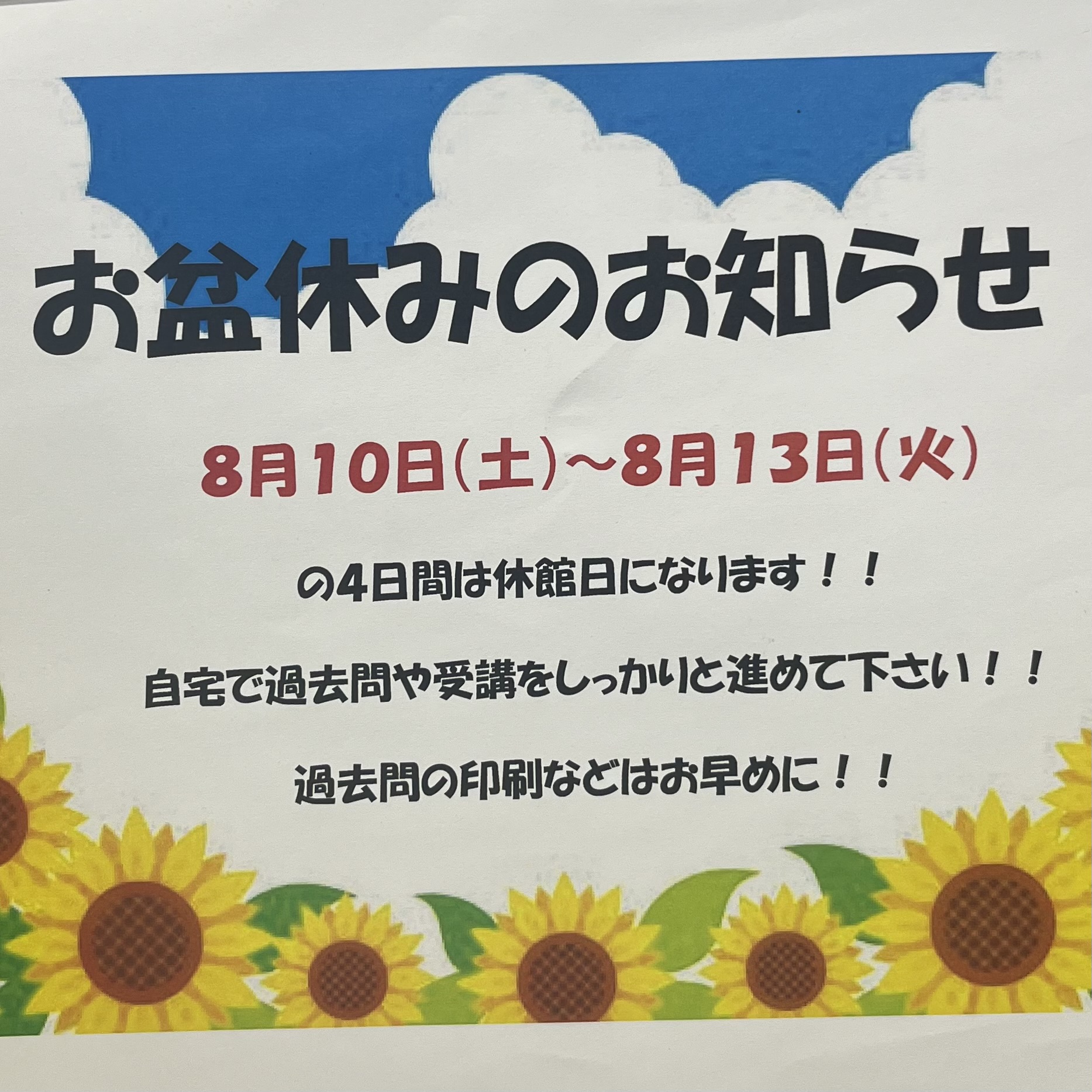 お盆休み期間の過ごし方