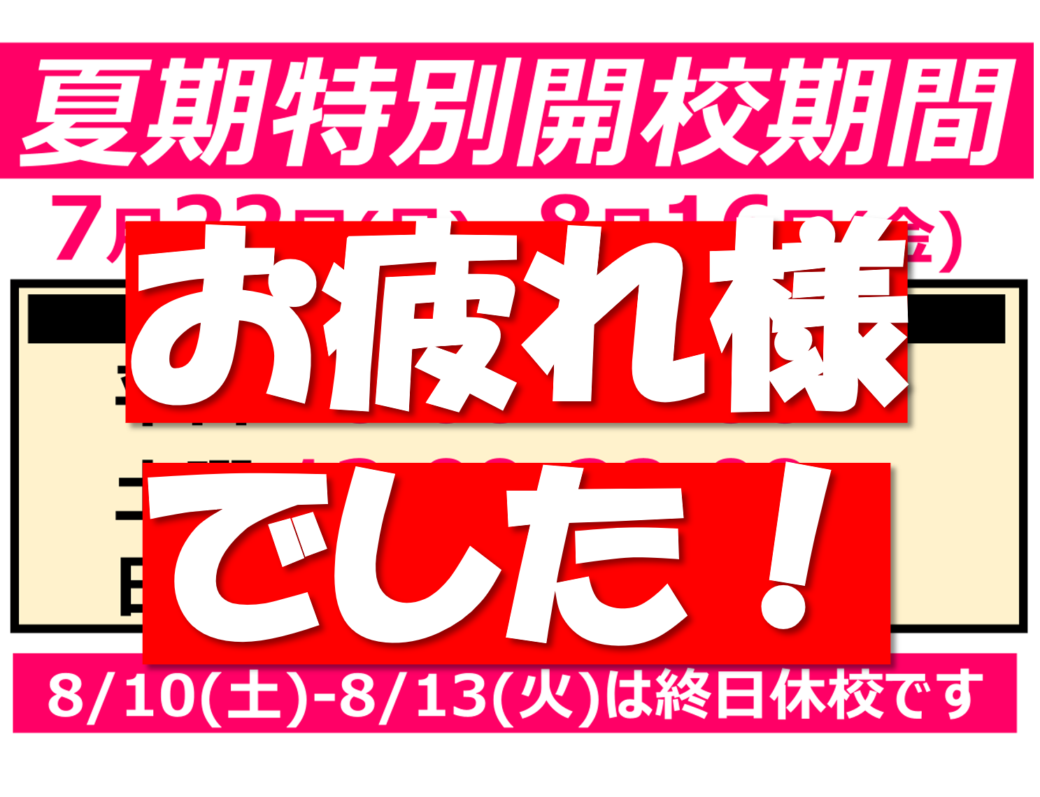 長期開校期間お疲れ様でした！