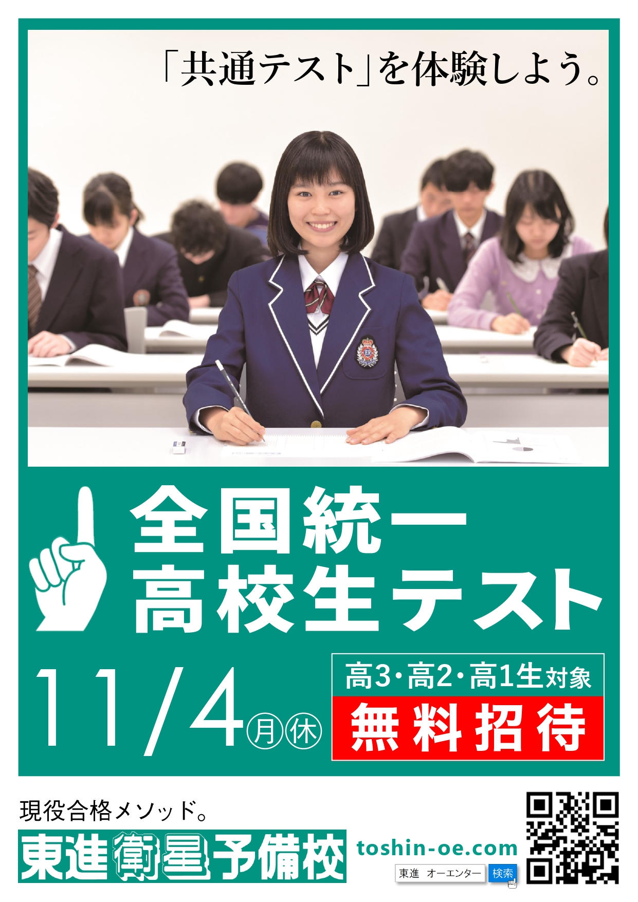 11/4 全国統一高校生テストを受けよう！