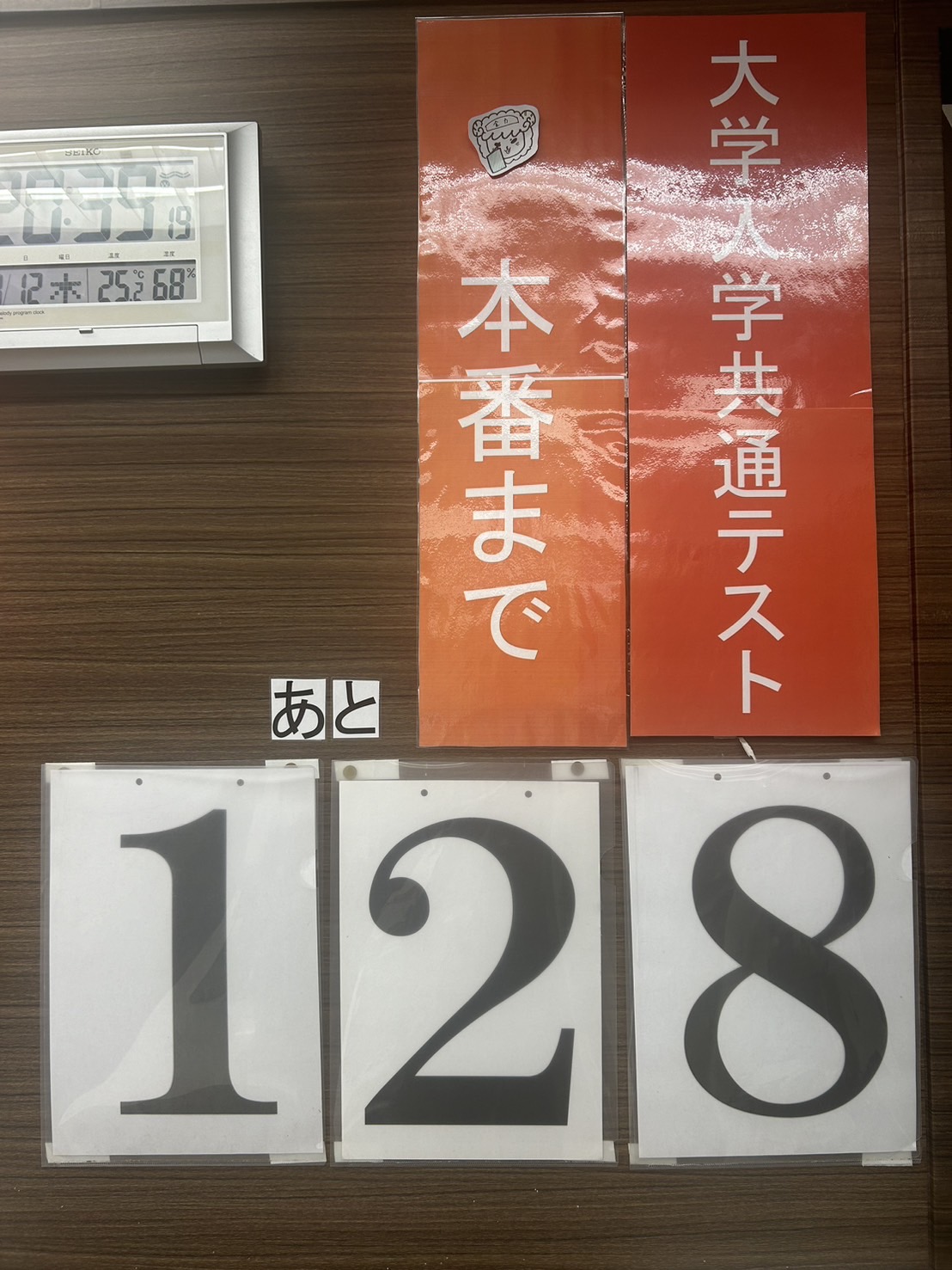 大学入学共通テストまで残り約4ヶ月