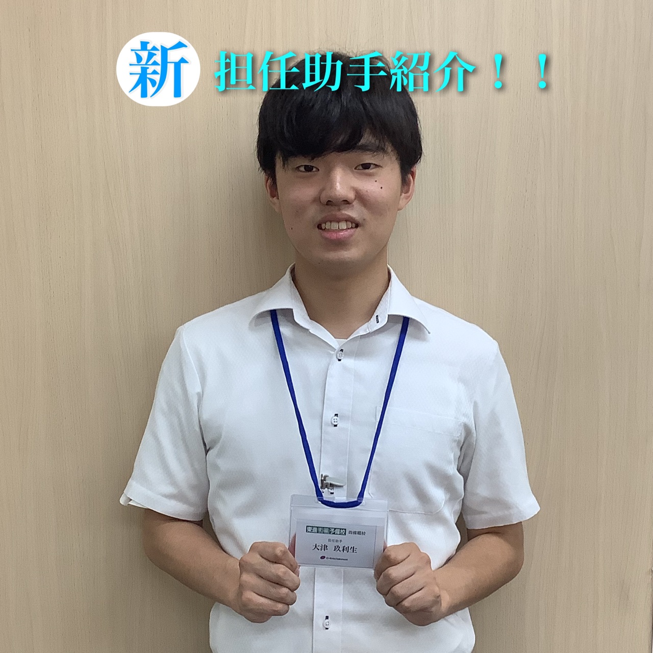 新担任助手紹介