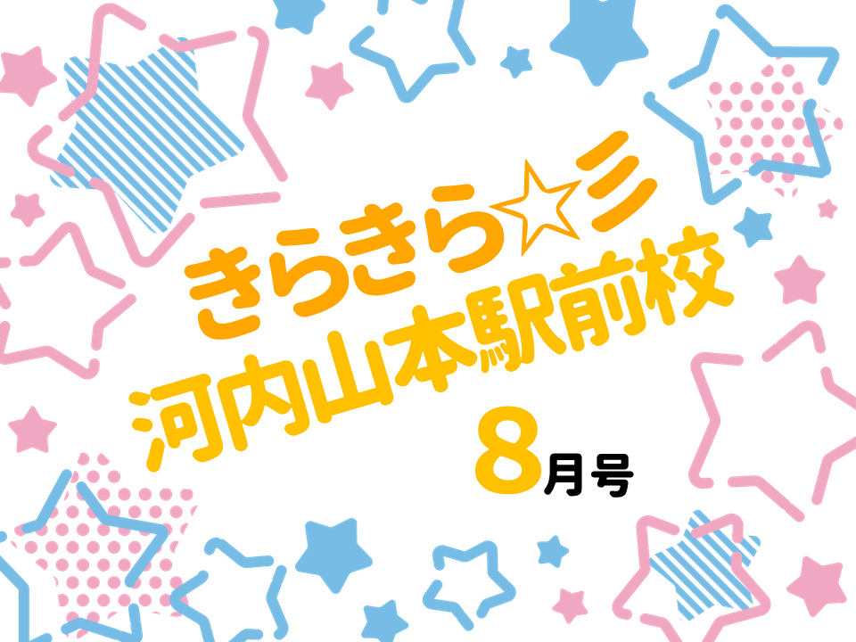 「きらきら河内山本駅前校」8月号