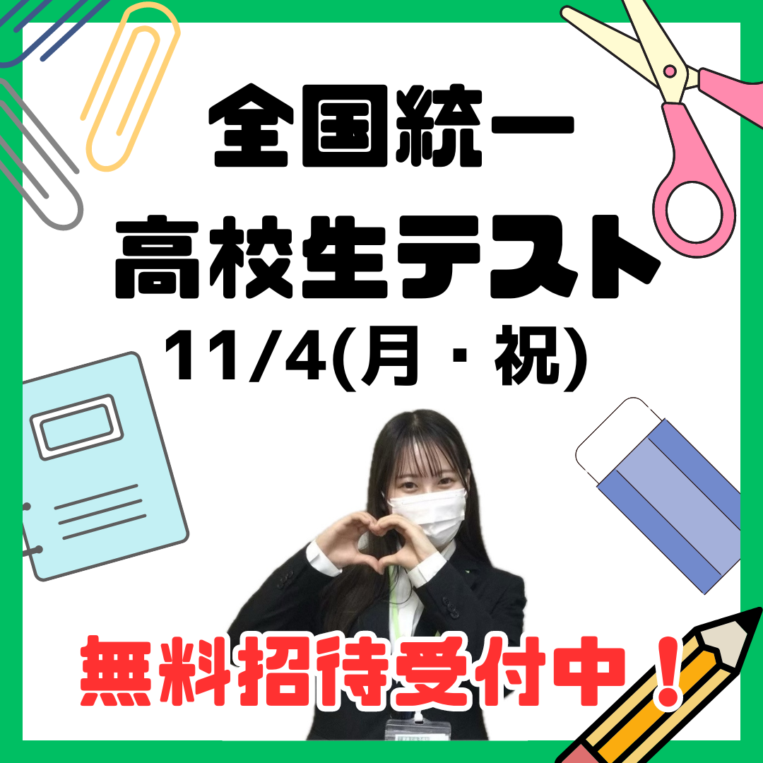 ✏全国統一高校生テスト受付中です✏