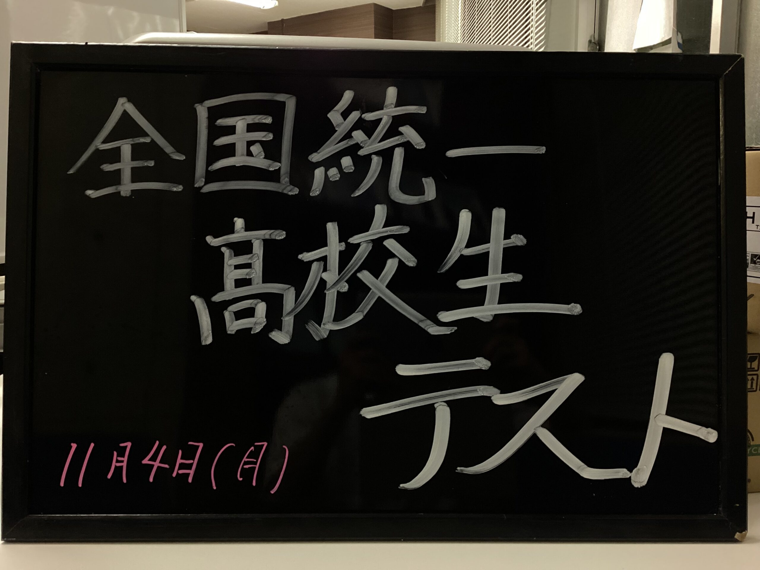 全国統一高校生テスト、受験しませんか！？