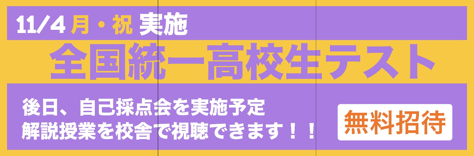 全国統一高校生テストのお知らせ