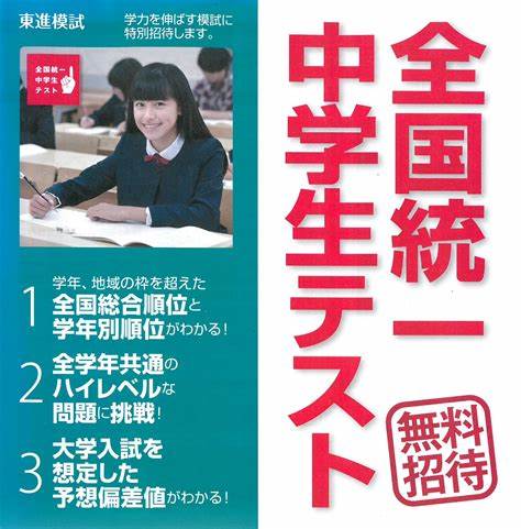 全国統一中学生テストのご案内！