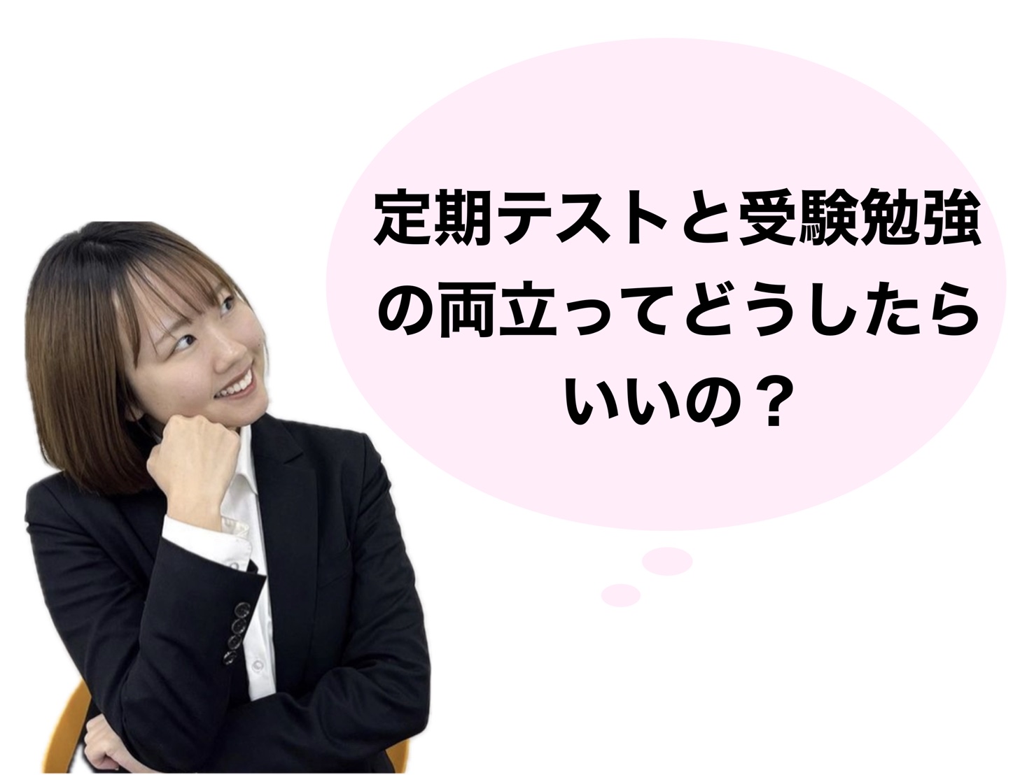 定期テストと受験勉強の両立ってどうしたらいいの？？