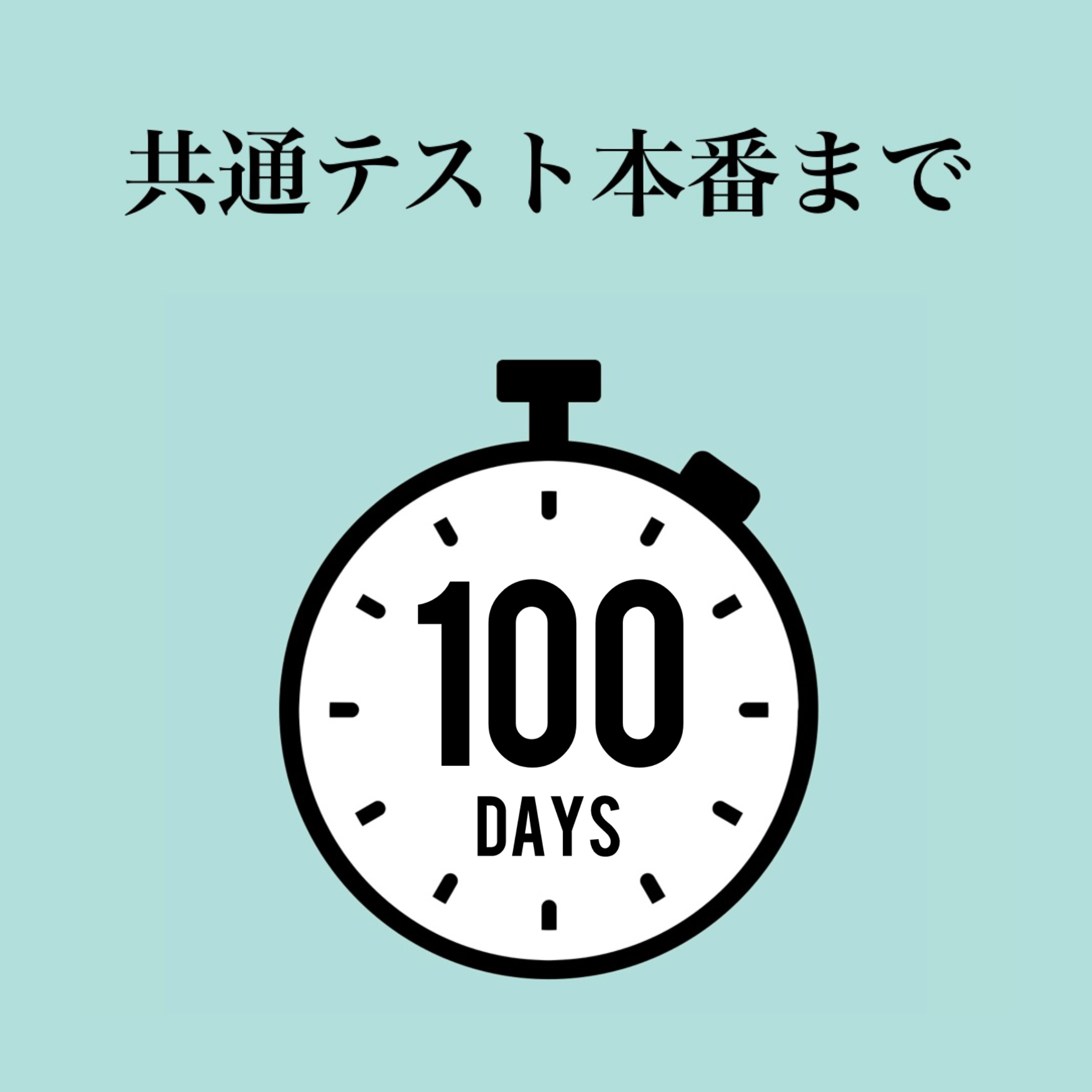 共通テスト本番まであと100日