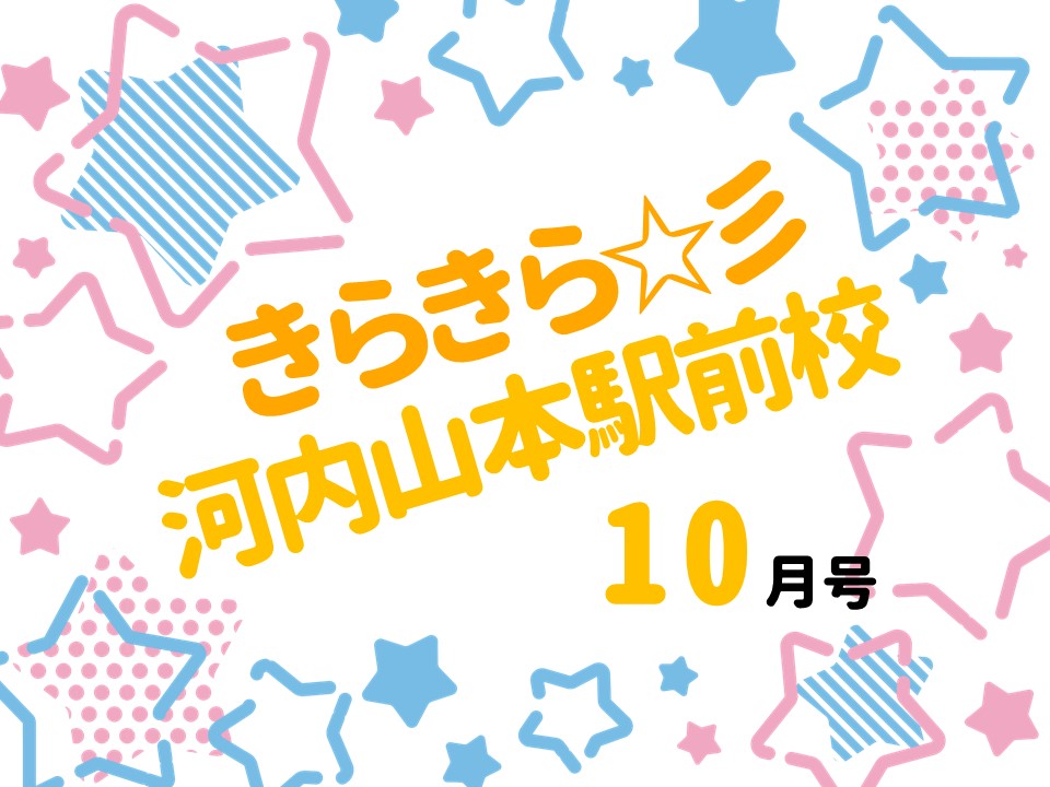 「きらきら河内山本駅前校」10月号