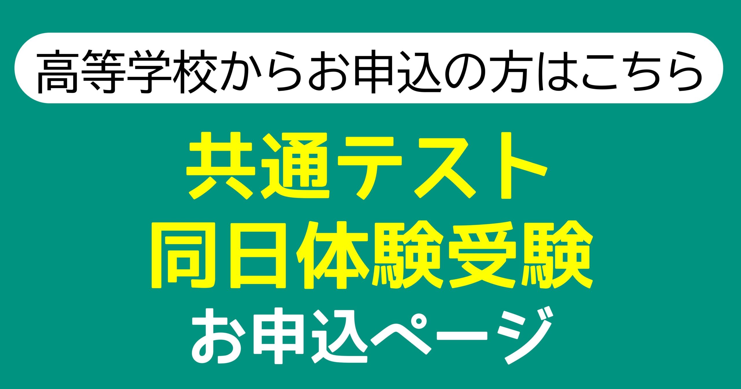 桃山学院高校から【共通テスト同日体験受験】をお申込の方専用ページ