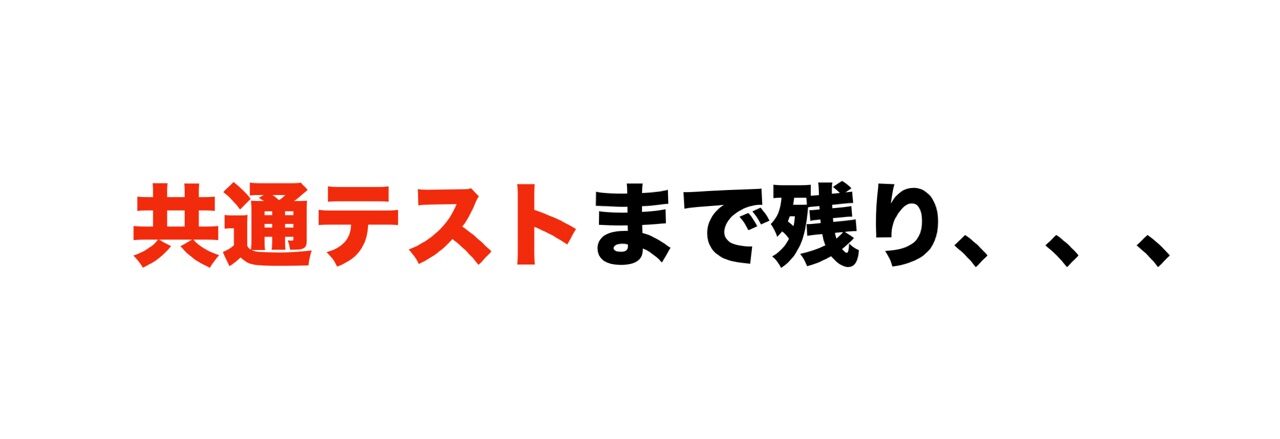 共通テストまであと1ヶ月！！