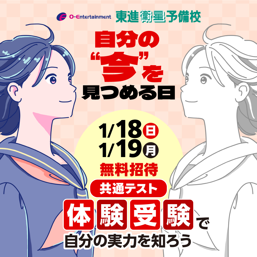 2026年1月　共通テスト体験受験