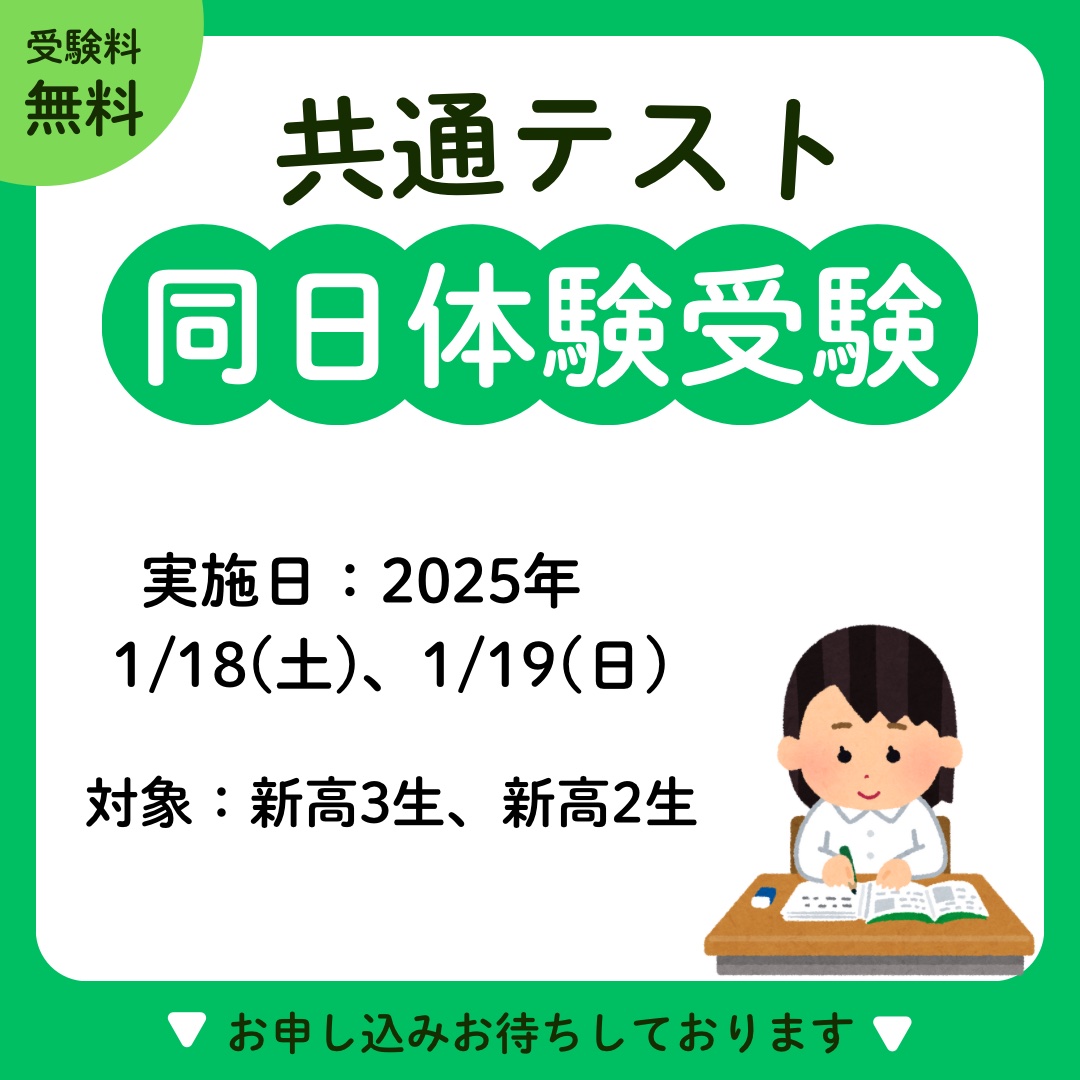 共通テスト同日体験受験お申し込み受付中！！