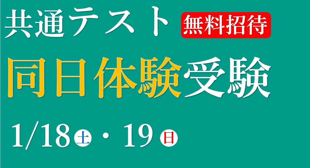 2025年1月　共通テスト同日体験受験