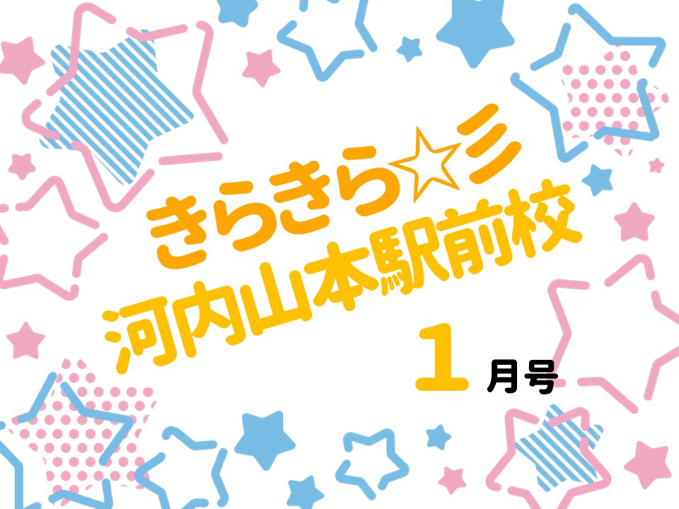 「きらきら河内山本駅前校」1月号