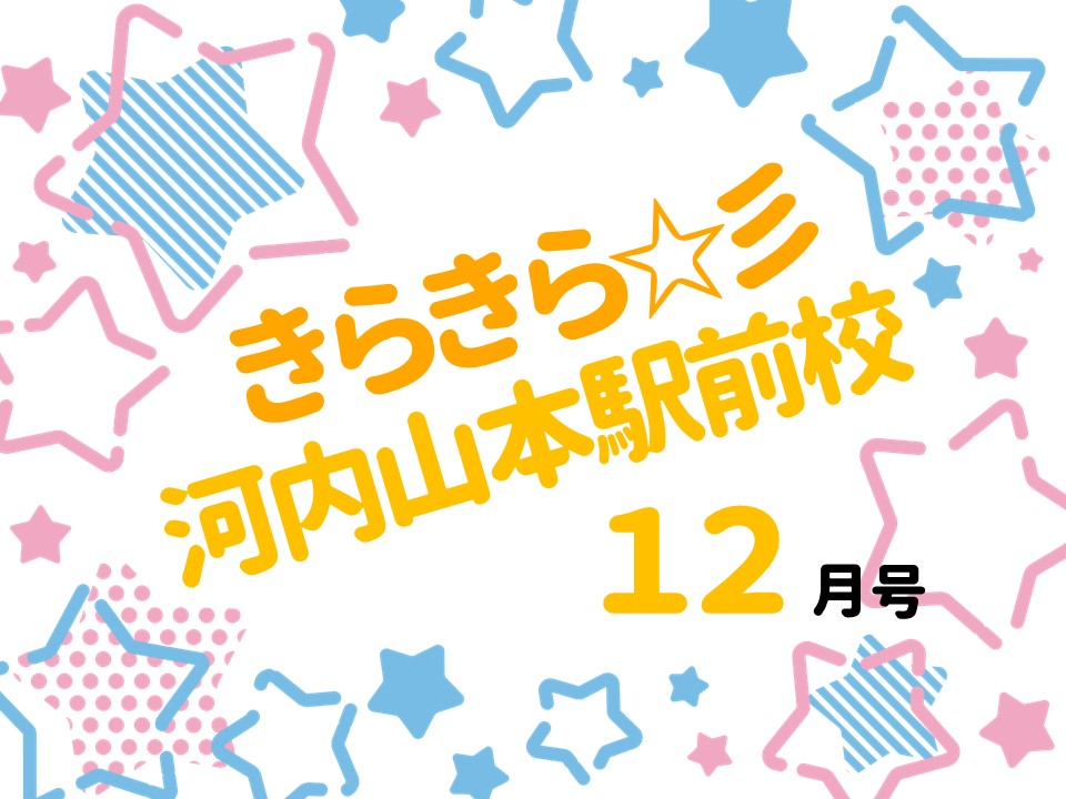 「きらきら河内山本駅前校」12月号