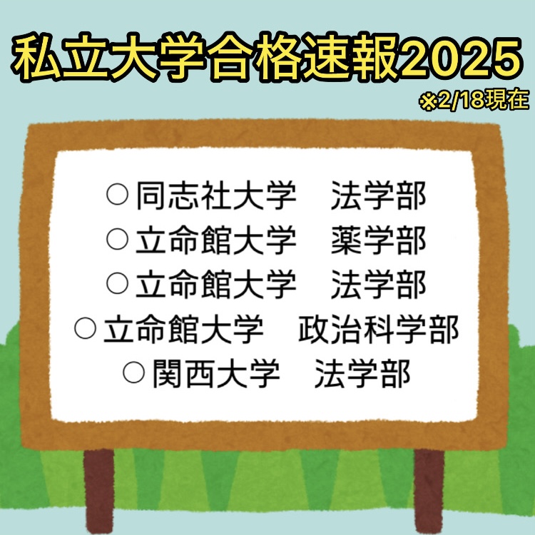 私立大学合格速報※2月18日現在