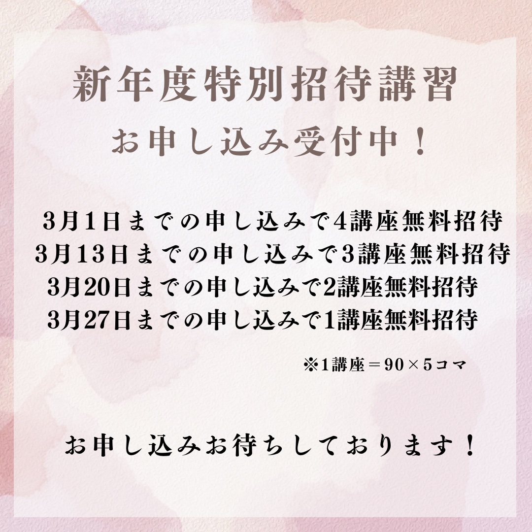 新年度特別招待講習お申し込み受付中！