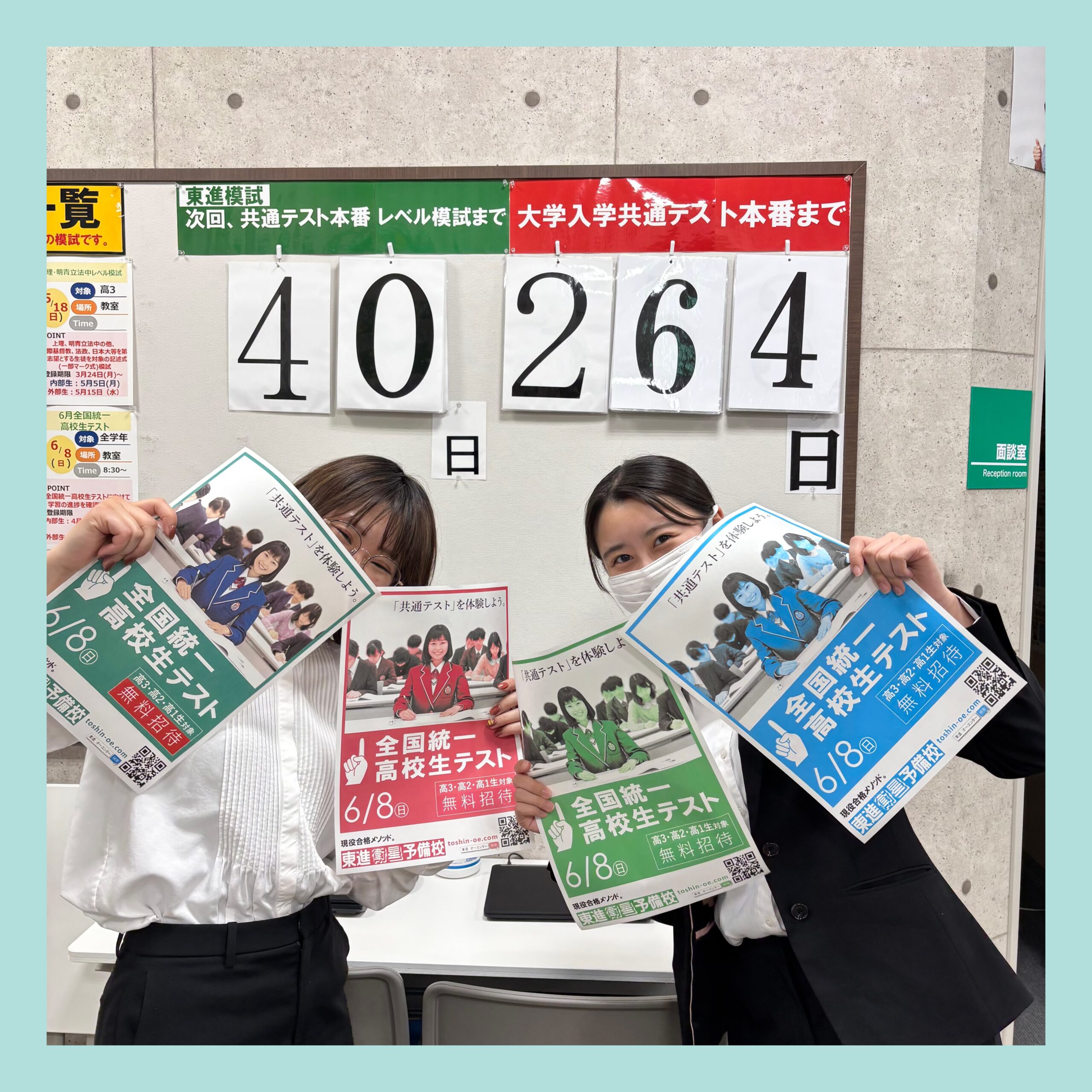 全統まで40日！