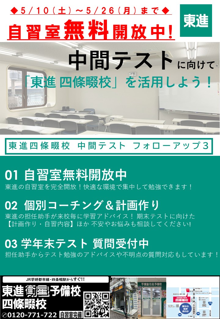 中間テスト応援！自習室無料開放中