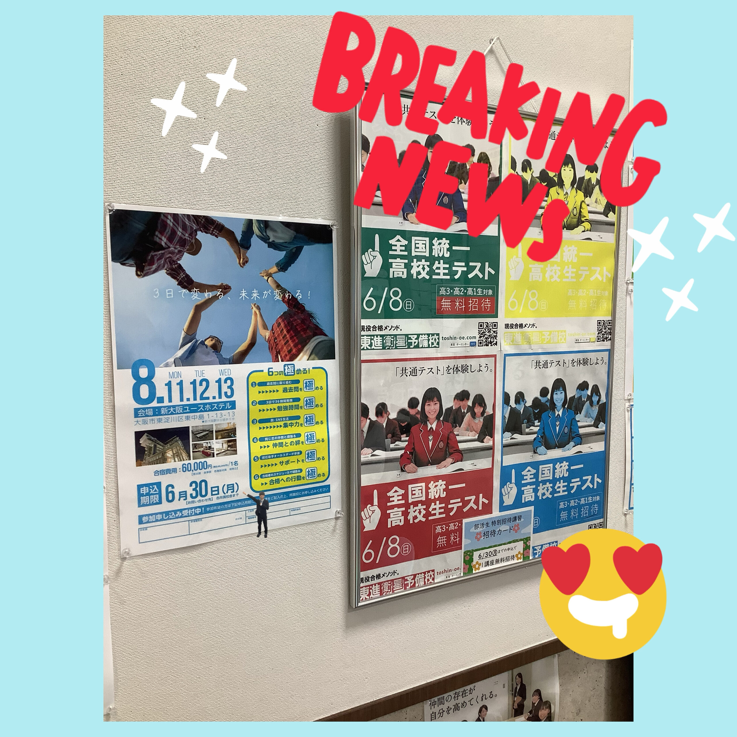 夏合宿と全国統一高校生テストの告知