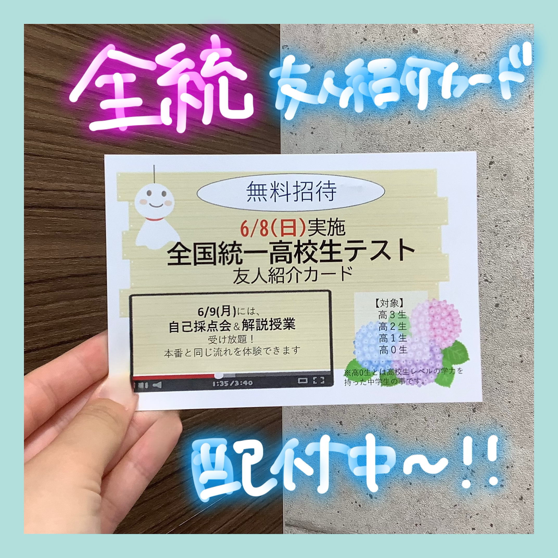 全統の友人招待カード配布中です！！