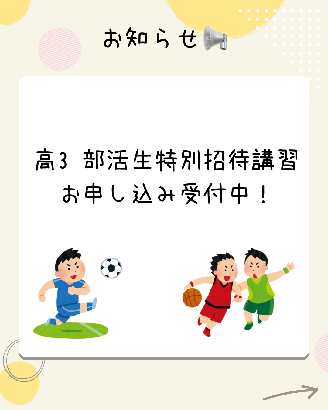 高３生部活生招待講習