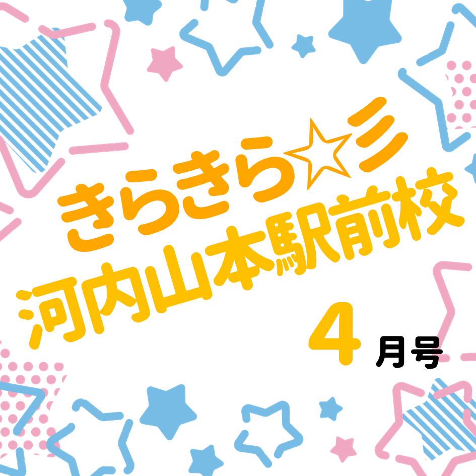 「きらきら河内山本駅前校」4月号