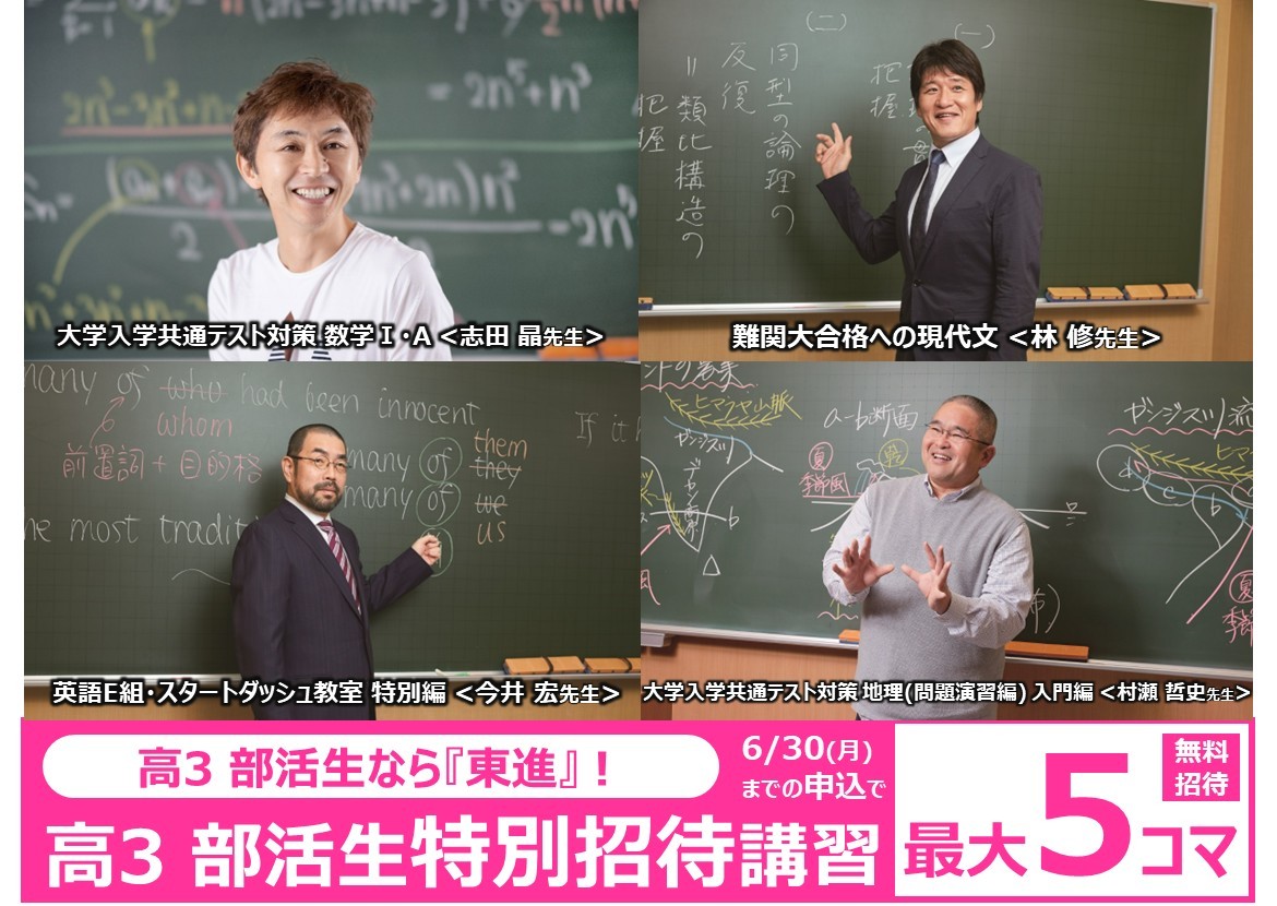 部活生特別招待講習締切まであと3日です！
