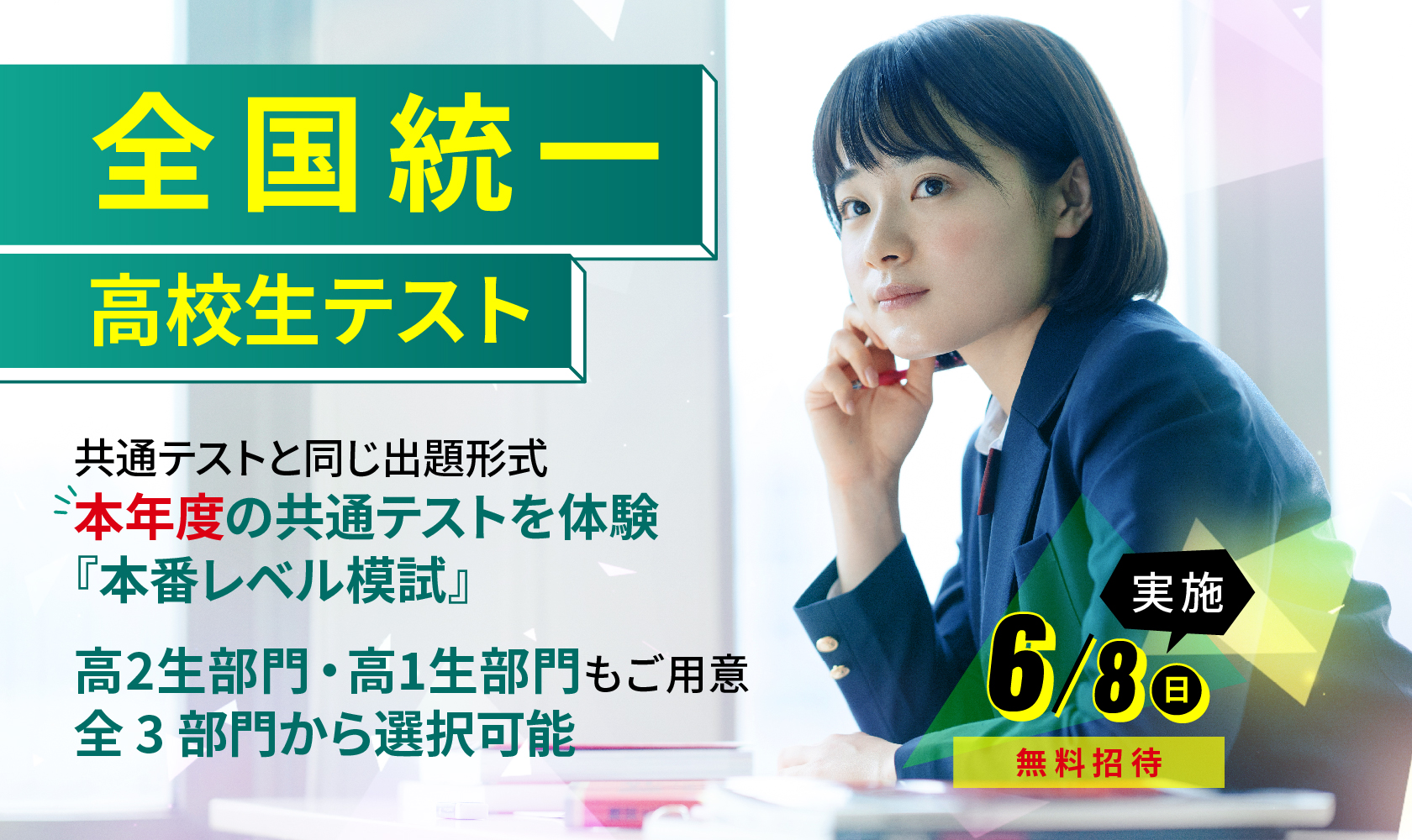 ☆全国統一高校生テストのご案内☆