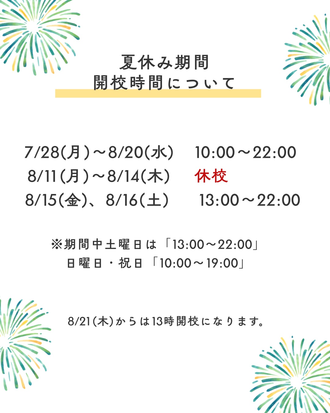 開校延長についてのお知らせ！！