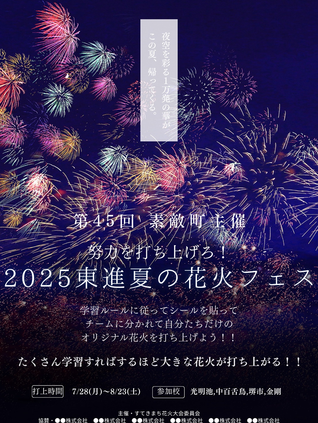 【校舎イベント紹介】花火大会が始まります！