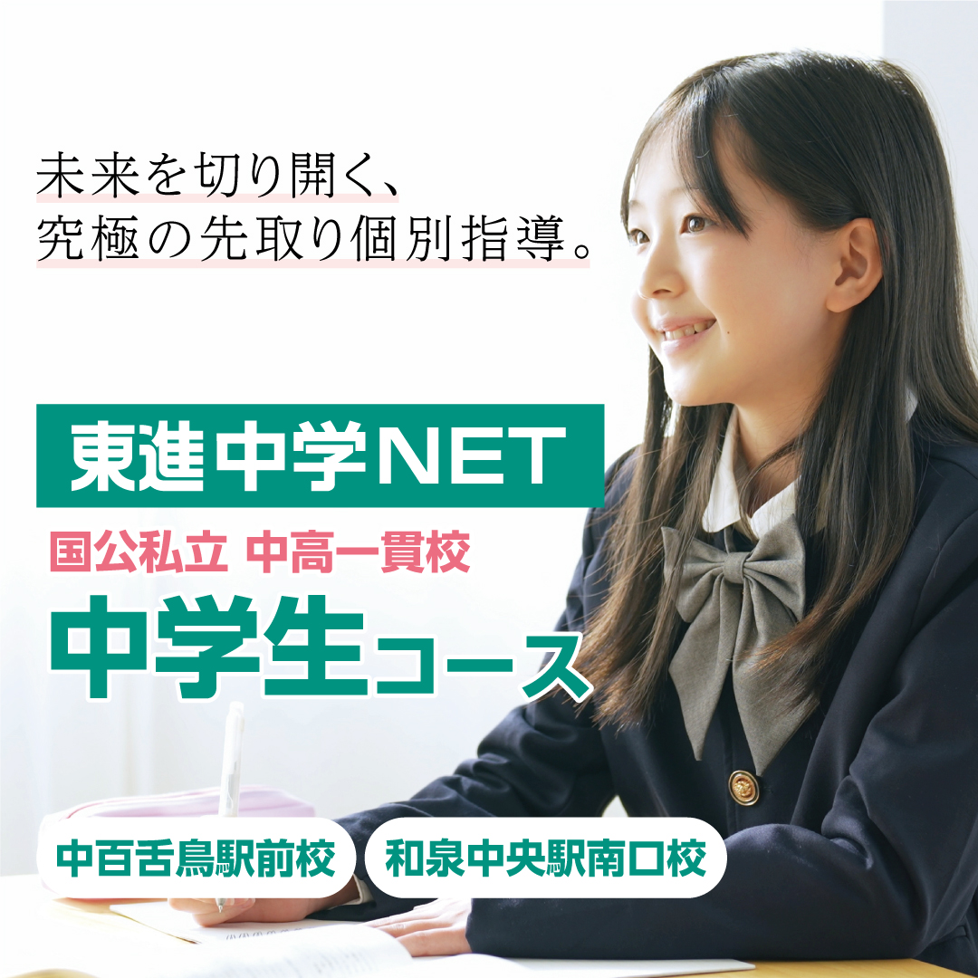 東進中学NET【国公私立中高一貫校中学生コース】