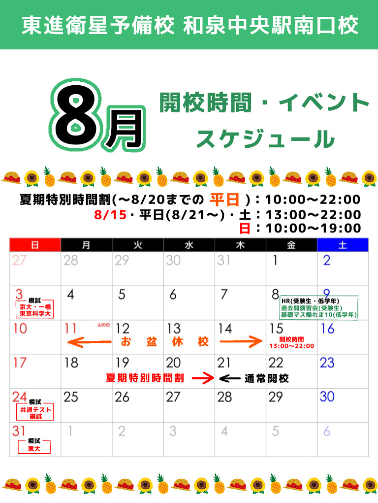 ８月スタート