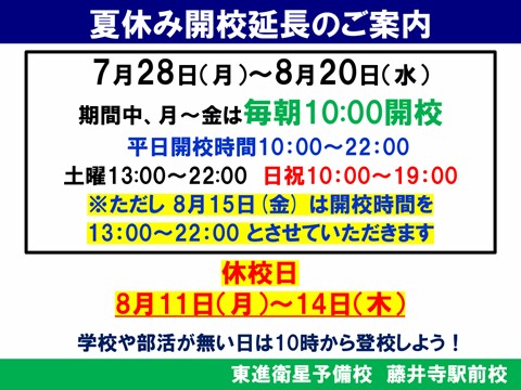 夏期開校延長期間