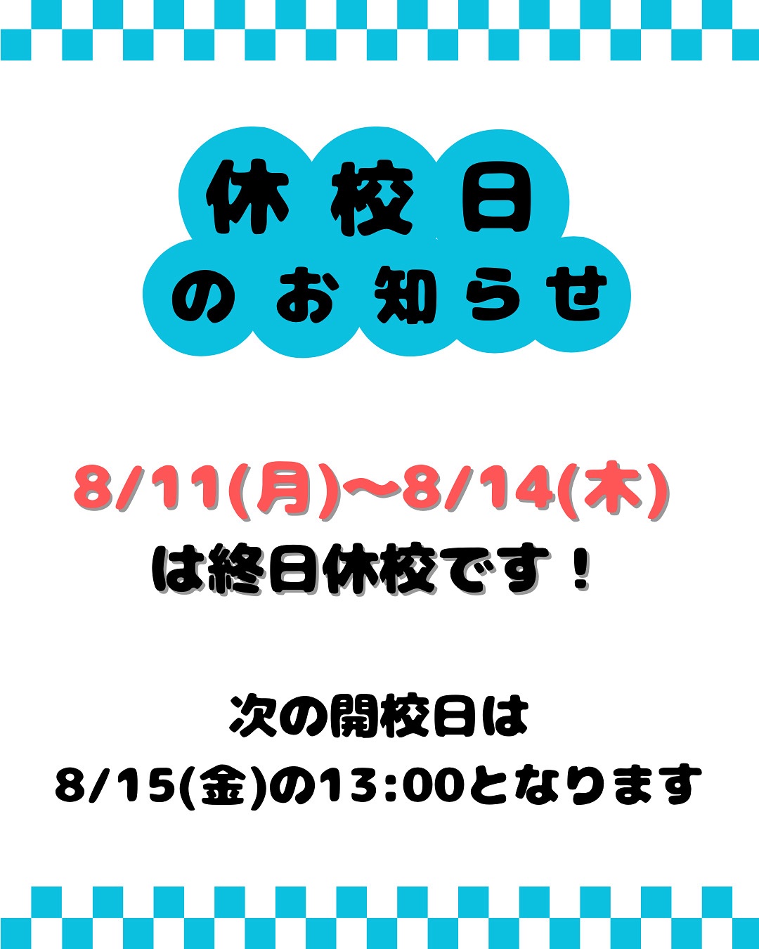 休校のお知らせ！