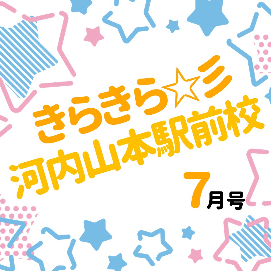 「きらきら河内山本駅前校」７月号