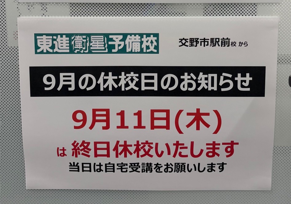 閉校日の案内
