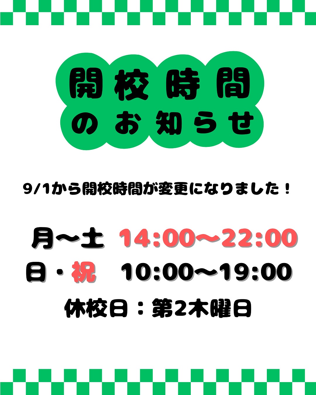 開校時間変更についてのお知らせ！！