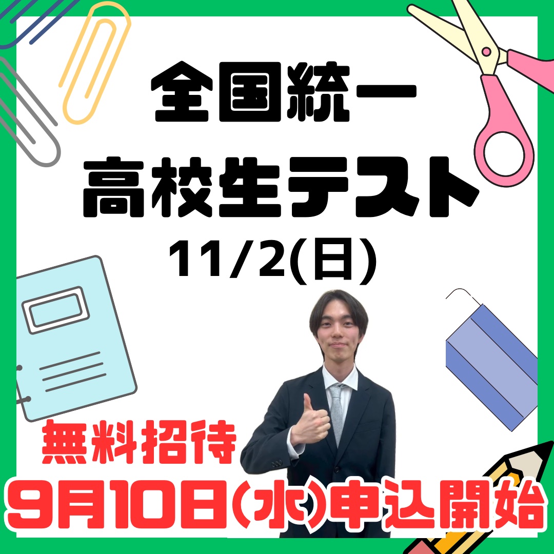 全国統一高校生テスト　申し込み開始！！