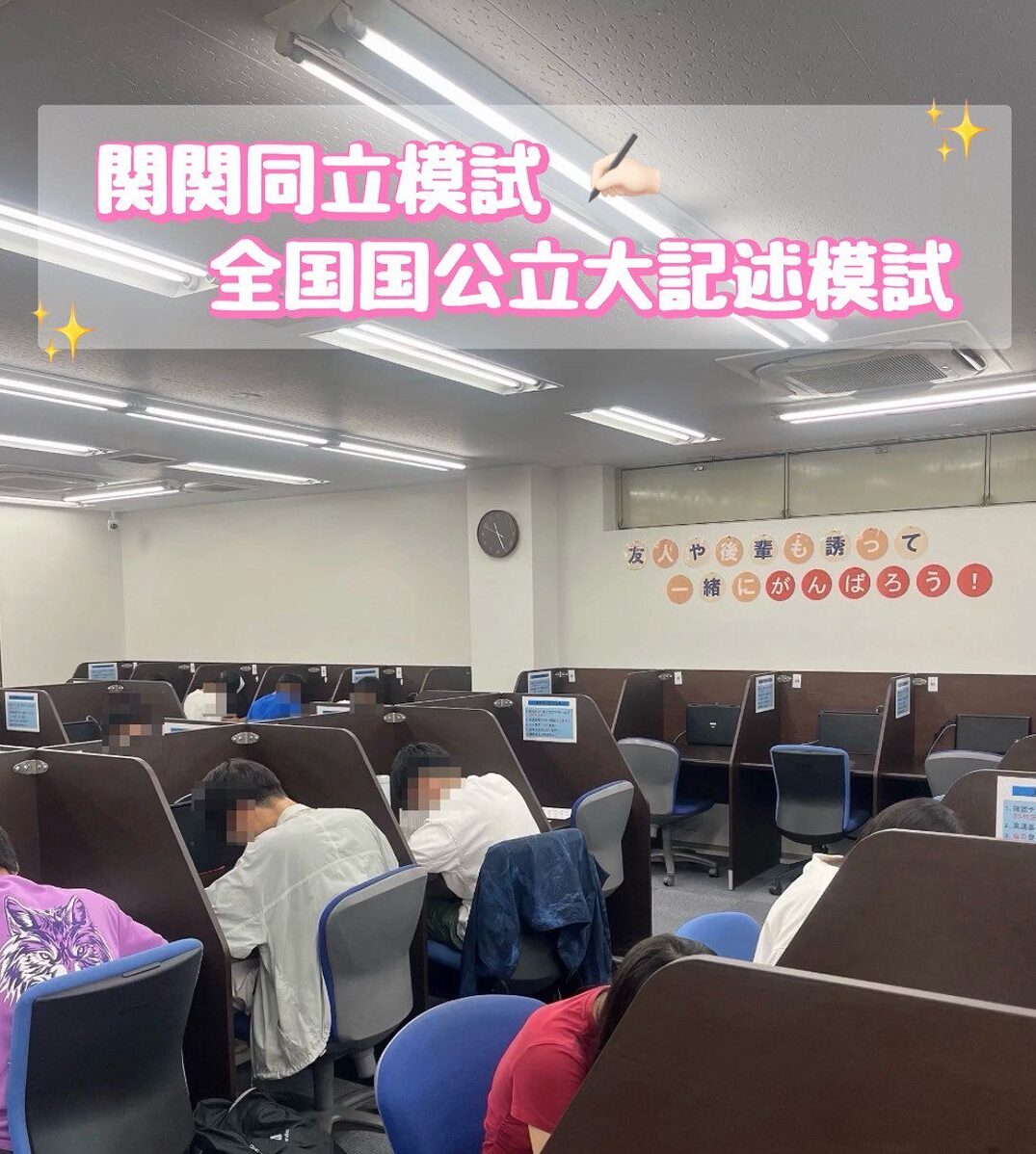 関関同立レベル模試・全国国公立大記述模試を実施しました！