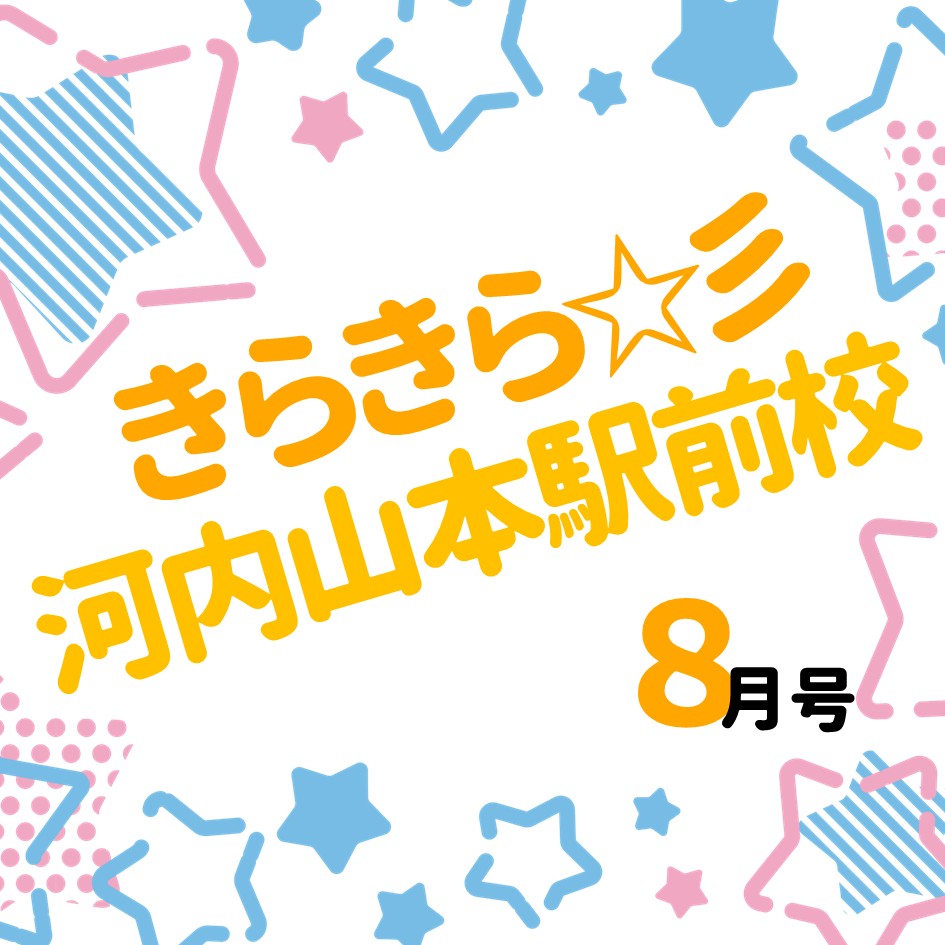 「きらきら河内山本駅前校」8月号