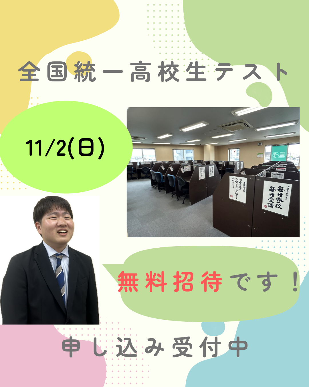 全国統一高校生テスト　無料招待受付中！