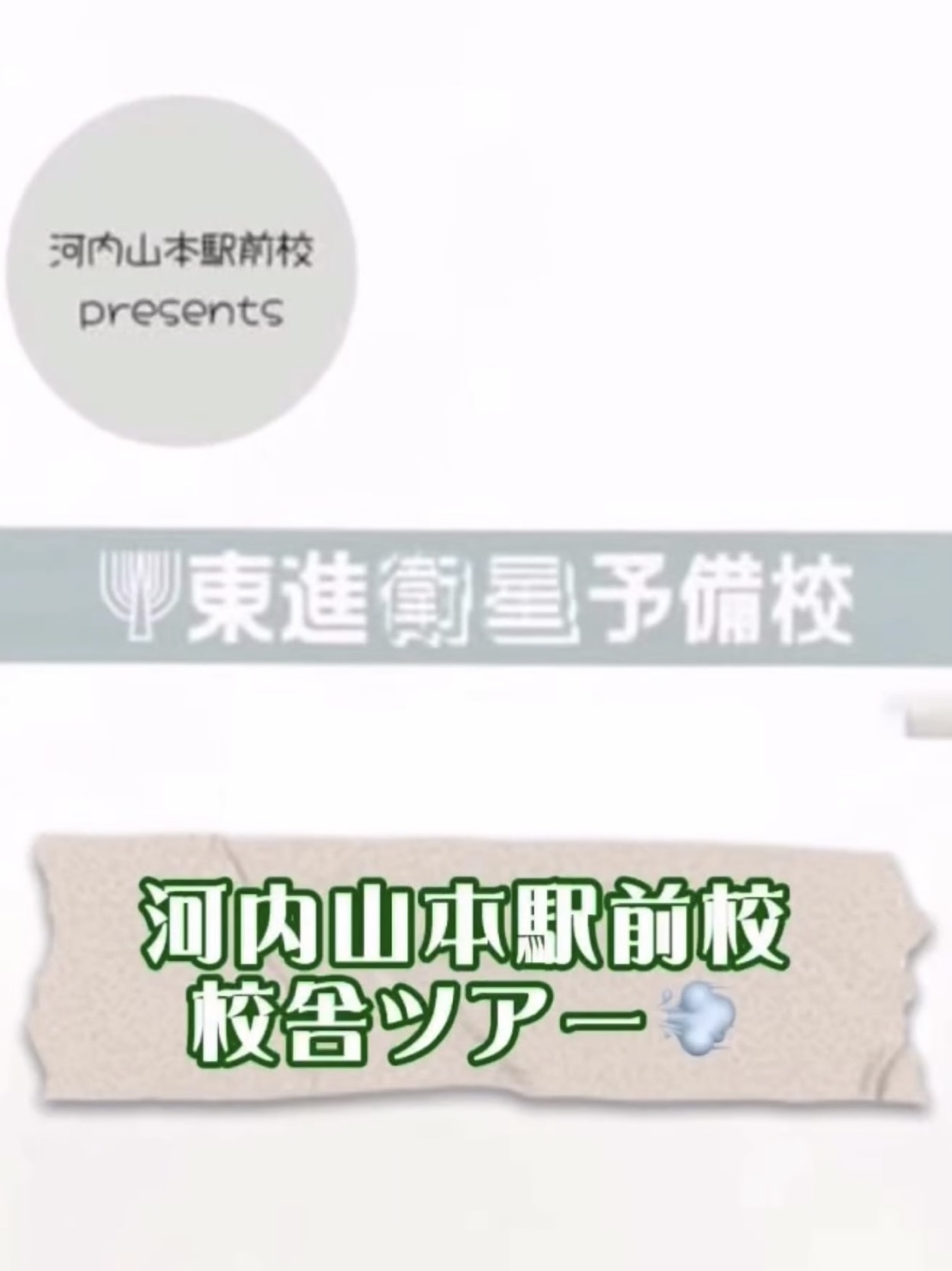河内山本駅前校校舎ツアー！